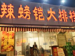 -辣螃铠盆盆蟹大排档(总店)