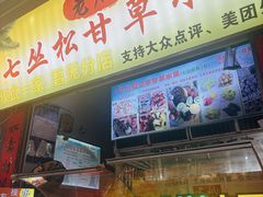 -老炳·七丛松甘草水果