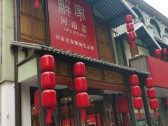-解家河南菜(金水路店)