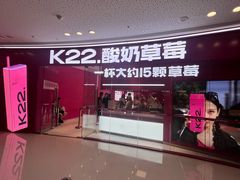 -K22.酸奶草莓(烟台芝罘店)