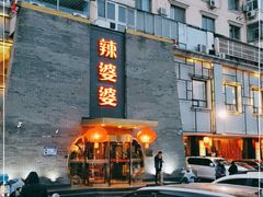 门面-辣婆婆(航天桥店)