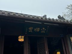 -灵顺寺