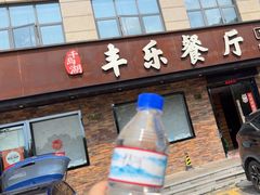 -丰乐餐厅·始于1999(千岛湖店)