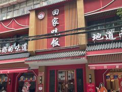 -回家吃饭·地道南昌菜(建德观总店)