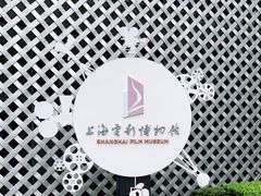 -上海电影博物馆