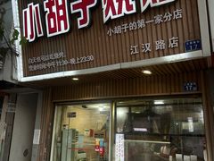 -小胡子烧烤(江汉路店)