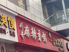 -川奇麻辣香锅(国贸店)