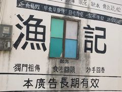 -渔记茶餐厅(渔村店)