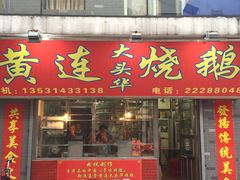 -黄连大头华烧鹅店(大良店)