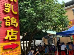 -光明刘冰乳鸽店(光明法政北路店)