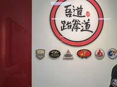 -吾道跆拳道·跳绳体适能·综合武道馆(乐坊·虹井生活广场店)