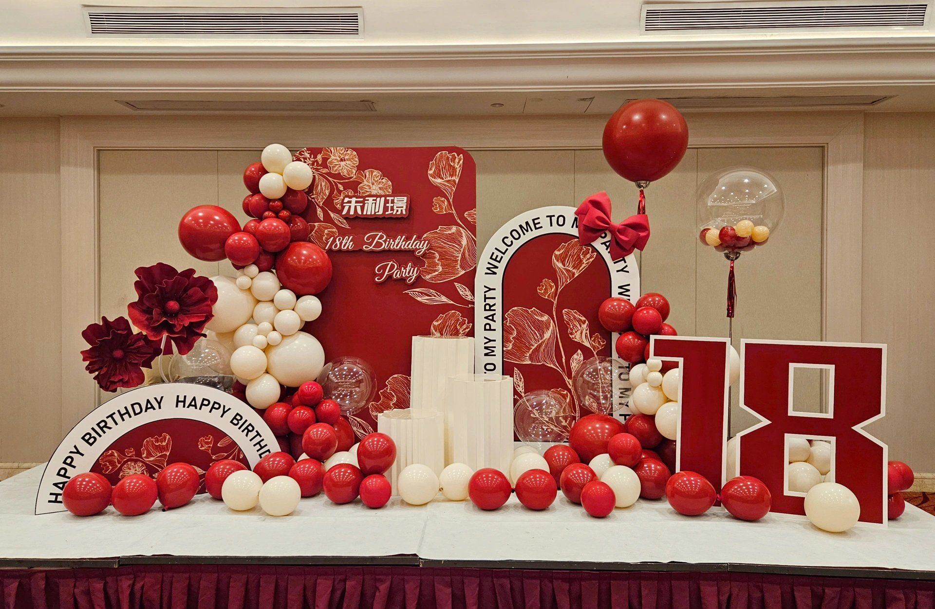 18岁成人礼布置