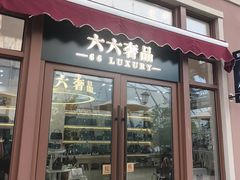 -六六奢品·vintage中古·回收二手奢侈品包包手表首饰(环球港店)