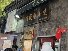 -增盛魁小吃店