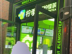 -柠季·手打柠檬茶(吴江路店)