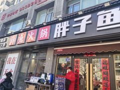 -胖子鱼·天水麻辣鱼火锅(秦州407店)