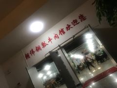 -朝伟清真铜瓢牛肉馆(三十年老·店)