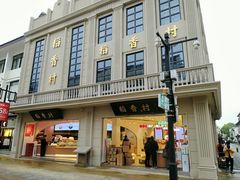 门面-稻香村(观前街店)
