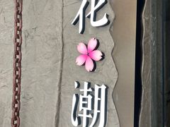 -花潮料理艺食馆(SM新生活广场店)