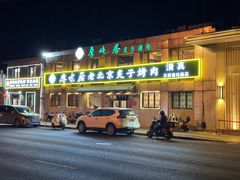 -厚味居炙子烤肉·清真(天桥南纬路店)