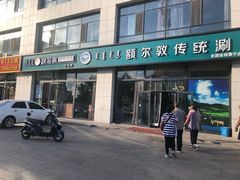 门面-额尔敦传统涮火锅·冰煮羊(铁东店)