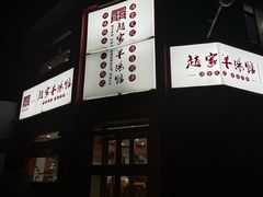 -教师之家赵家羊汤馆(东青龙街店)