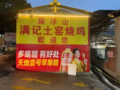 -满記土窑烧鷄波浪山莊
