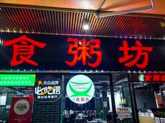 -南记食粥坊·宵夜大排档(莲花总店)