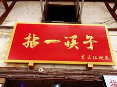 门面-拈一筷子·宜宾江湖菜(十一街店)