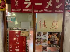 门面-拉面莊夢語＆中华料理八椿