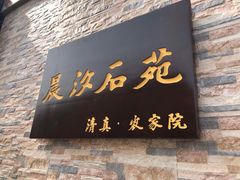 -晨汐石苑·清真菜农家院