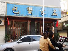 门面-孟家蟹包(锦绣街店)