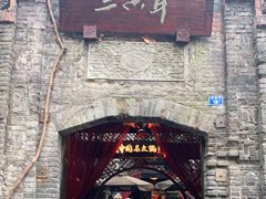 -三只耳火锅(宽窄巷子店)