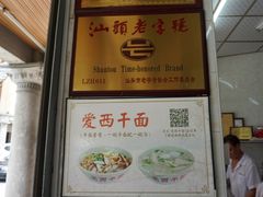 门面-非遗·爱西干面(小公园总店)