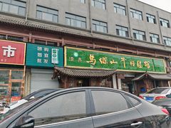 -清真马杰山牛肉汤馆