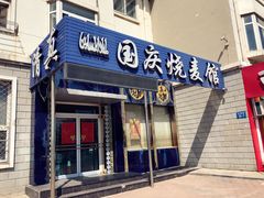 门面-国庆烧麦馆