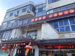 -旺角小渔村(幸福中路店)