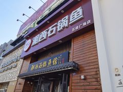 -灶知轩湘西石锅鱼(万佳广场店)