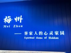 -中国客家博物馆