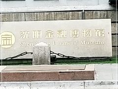 -沈阳金融博物馆