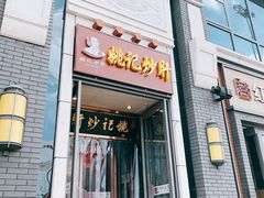 门面-姚记炒肝店(簋街店)