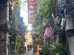 -吴财记面家(大同路店)