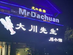 门面-大川先生·小龙虾·川菜(信义坊店)
