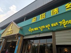门面-金塔傣乡·云南民族特色菜·傣味手抓饭(金瓦路店)