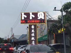 -顺德哥卜卜贝(旗舰店)