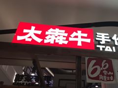 -太犇牛手作茶铺(江北虹悦城店)