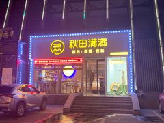 -秋田满满烘焙店