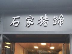 门面-石家猪蹄(徐家湾店)