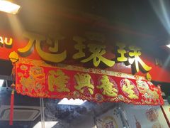 -冠环球肉干大王(福隆新街店)