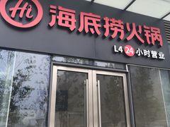 门面-海底捞火锅(万象城店)